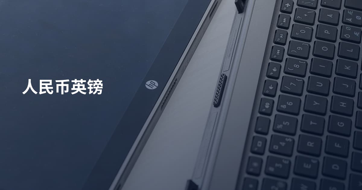 人民币英镑