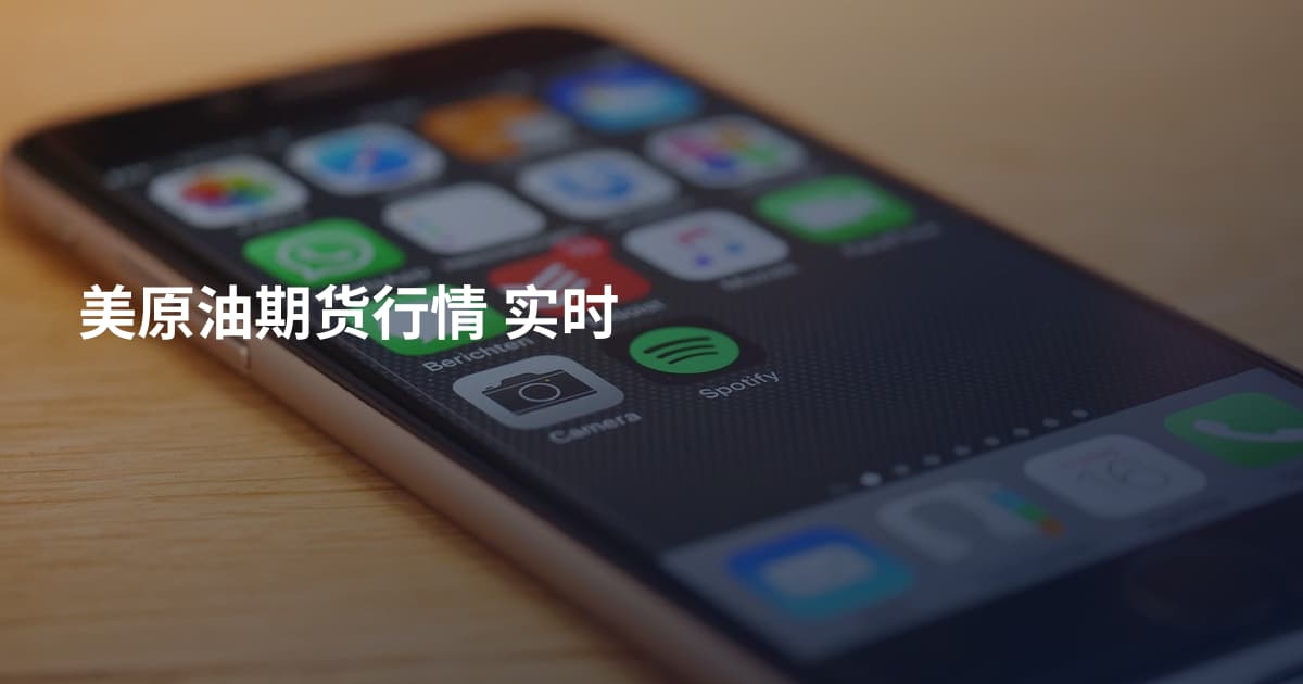 美原油期货行情 实时