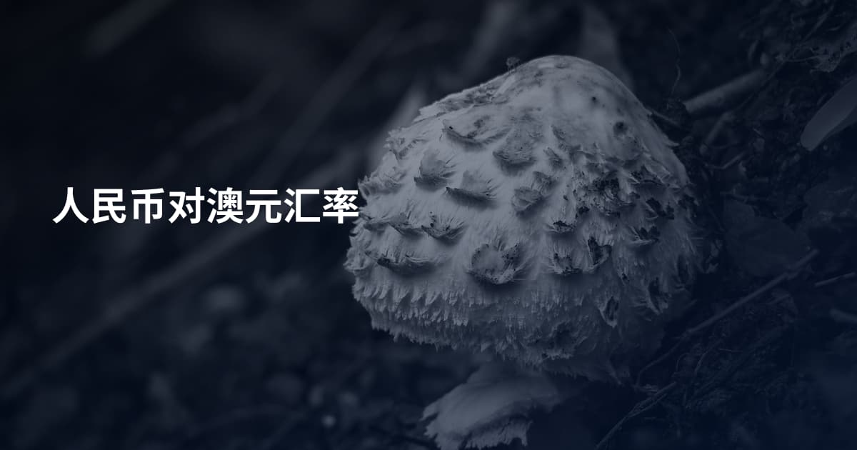 人民币对澳元汇率