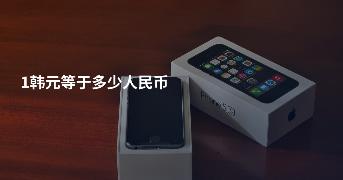 1韩元等于多少人民币