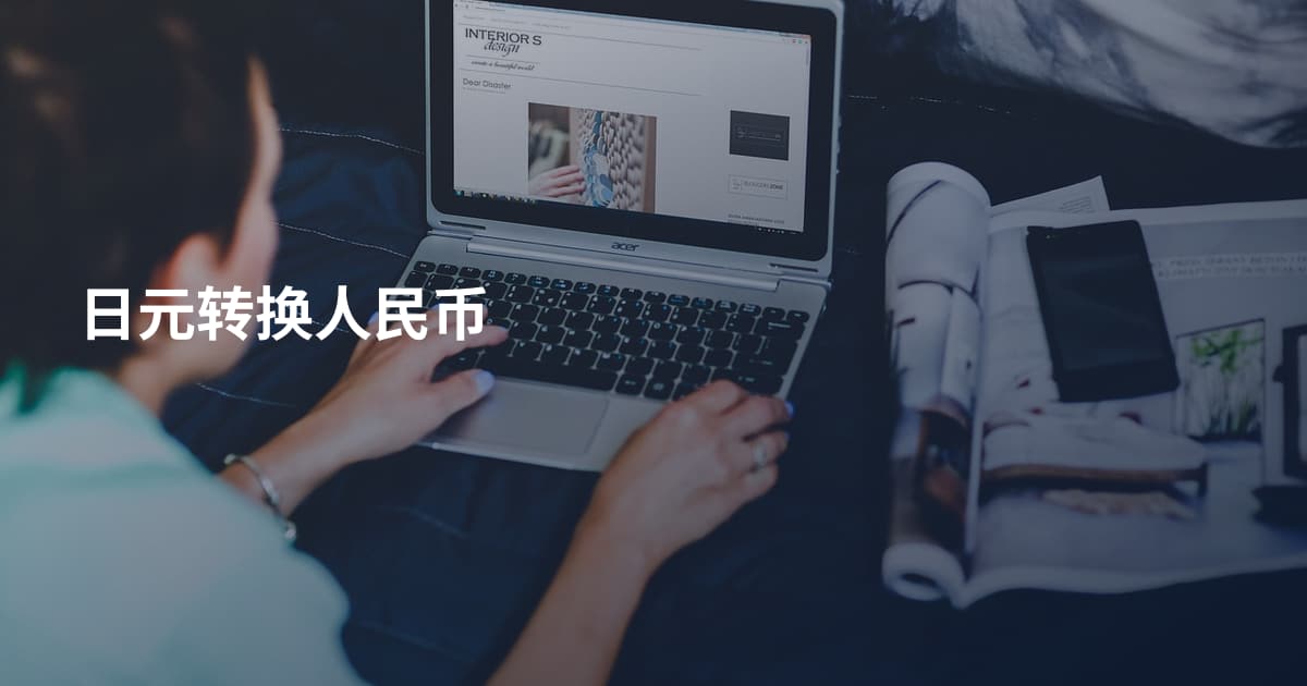 日元转换人民币