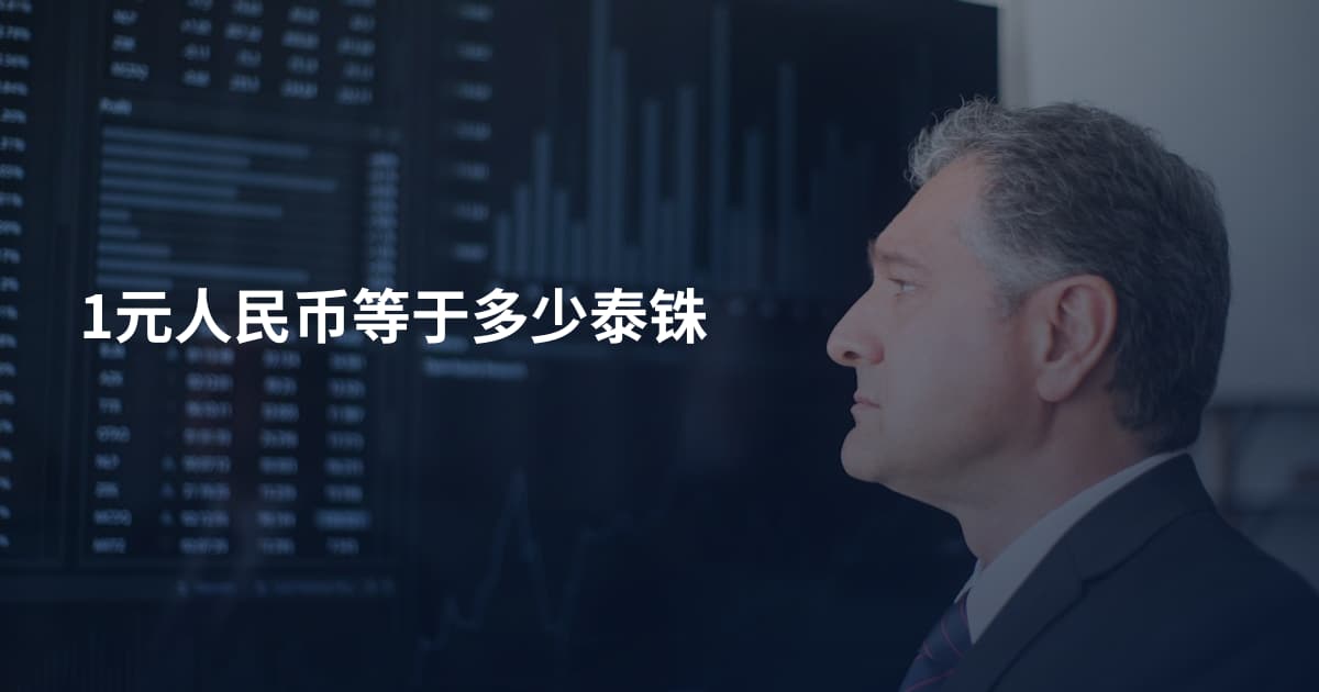 1元人民币等于多少泰铢