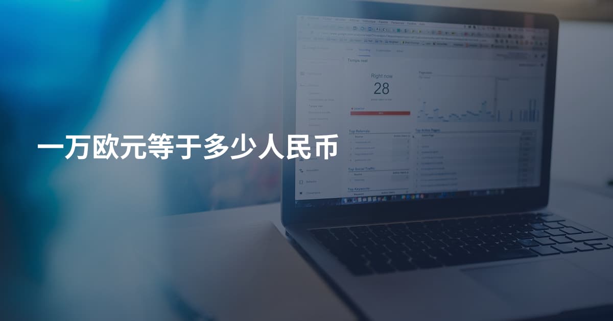 一万欧元等于多少人民币