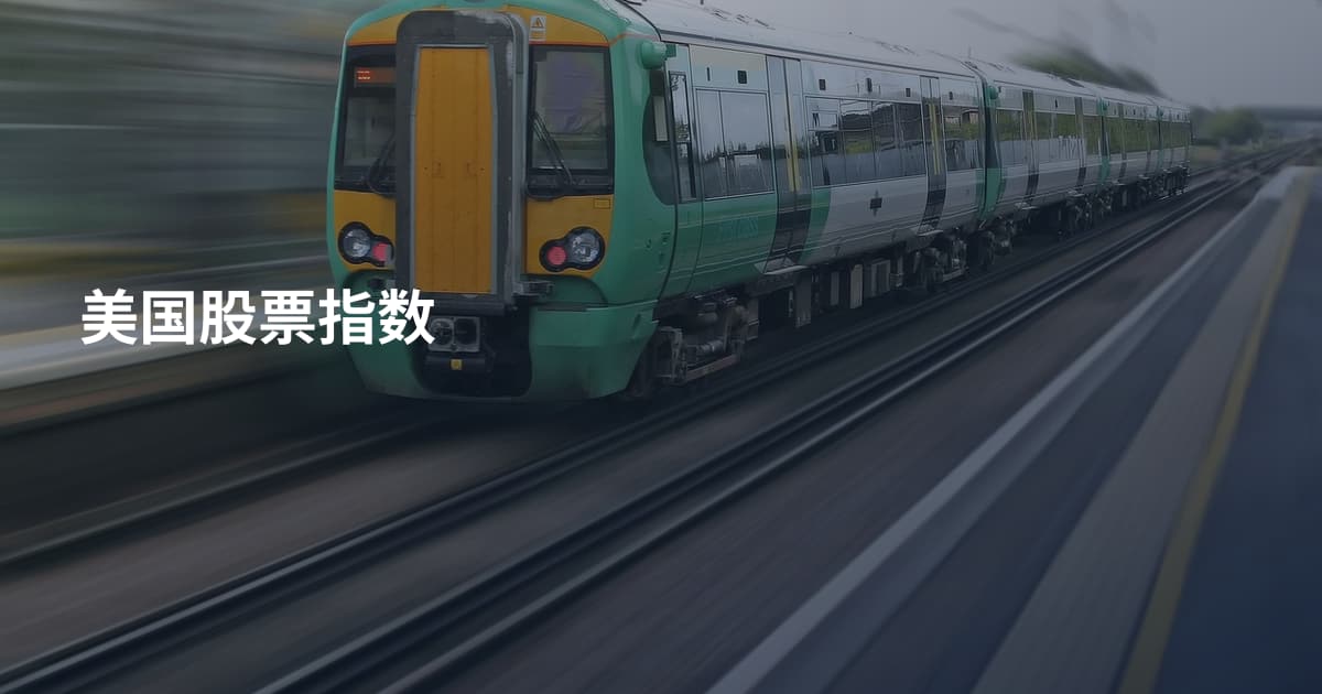 美国股票指数