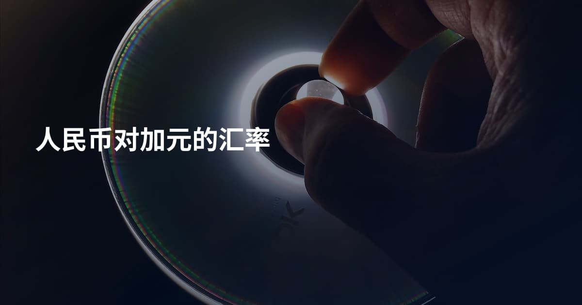 人民币对加元的汇率