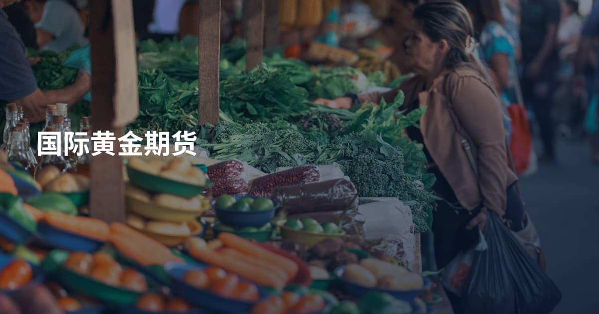 国际黄金期货