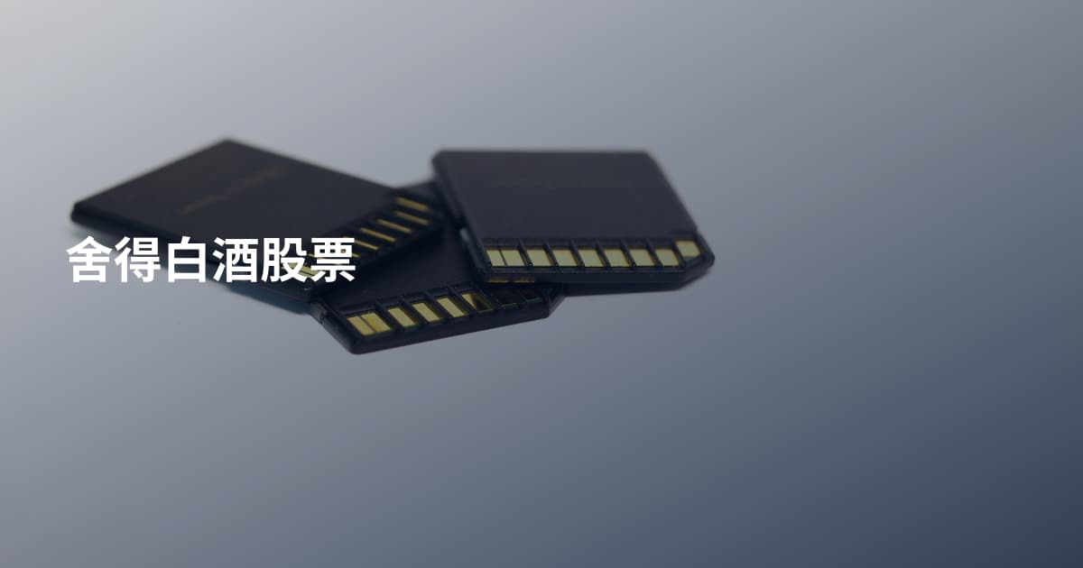 舍得白酒股票