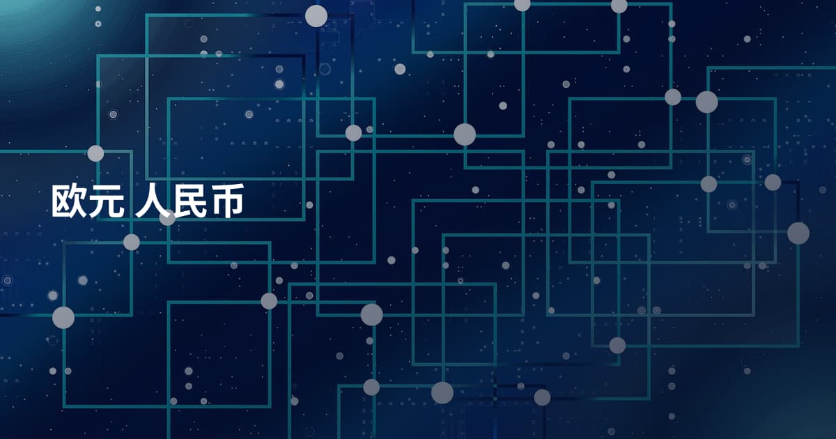 欧元 人民币