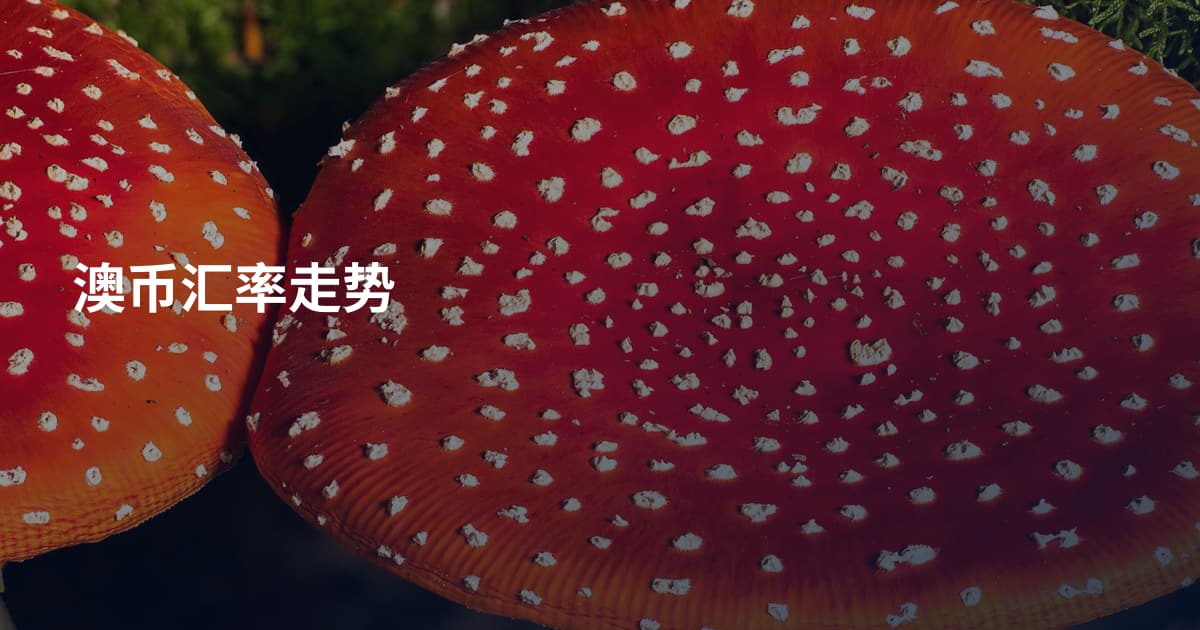 澳币汇率走势