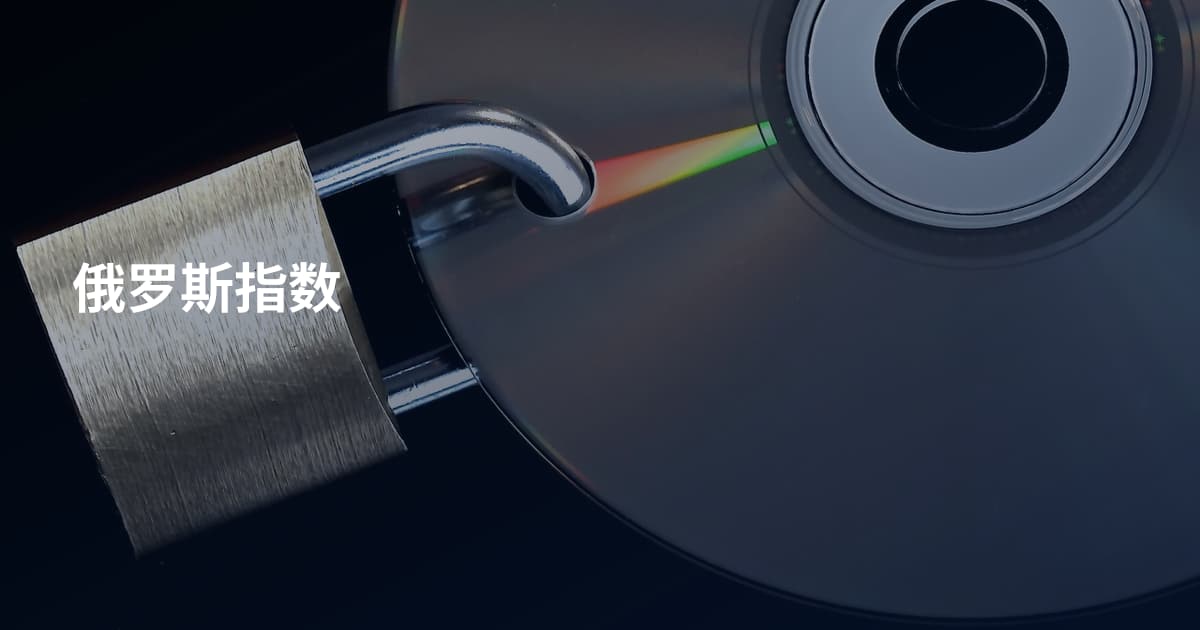 俄罗斯指数