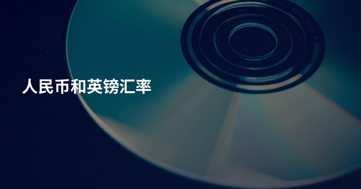 人民币和英镑汇率