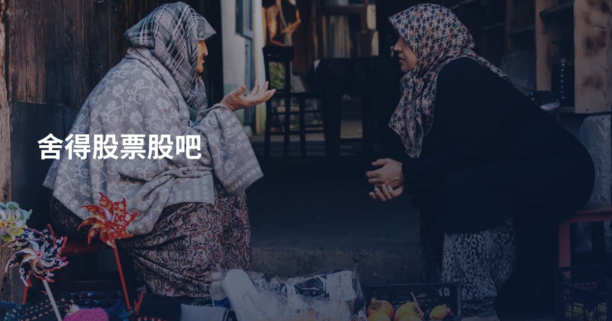 舍得股票股吧