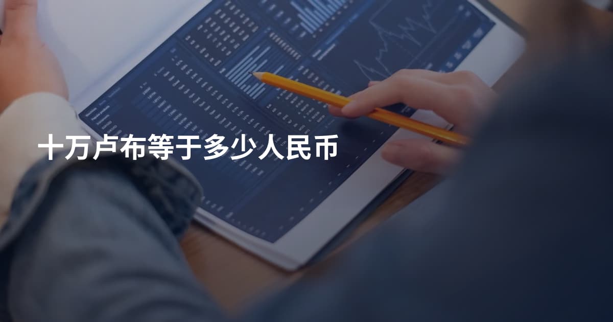 十万卢布等于多少人民币