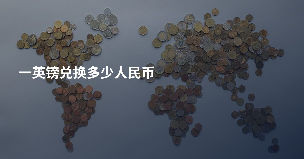 一英镑兑换多少人民币