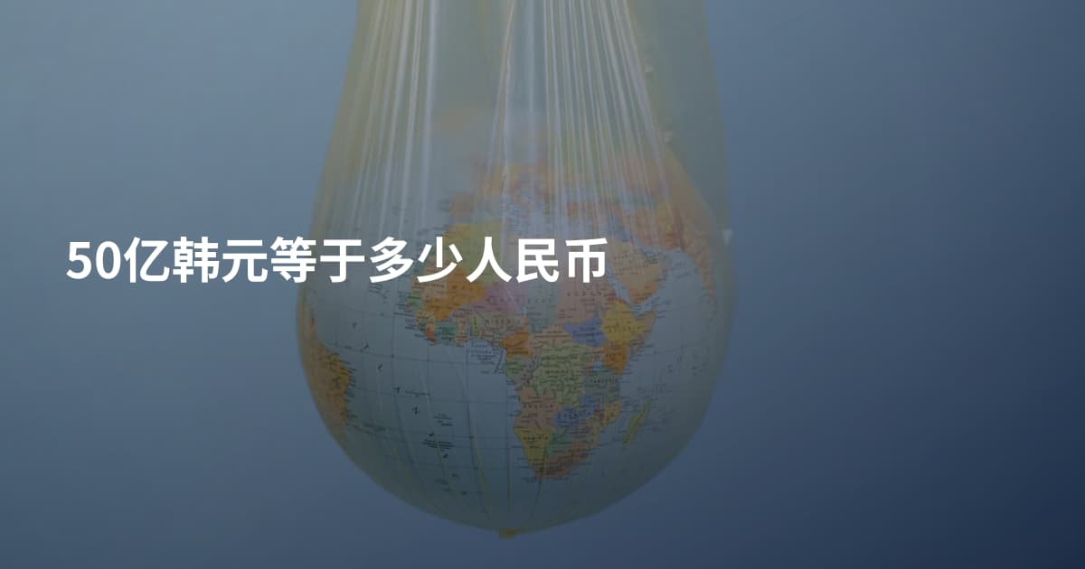 50亿韩元等于多少人民币