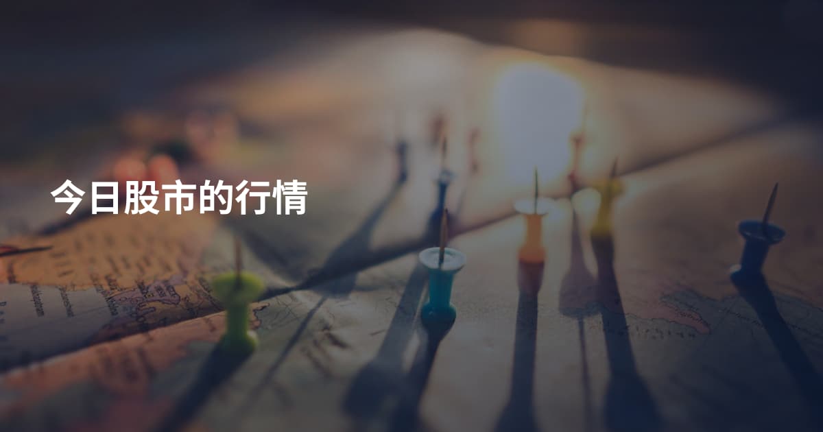 今日股市的行情