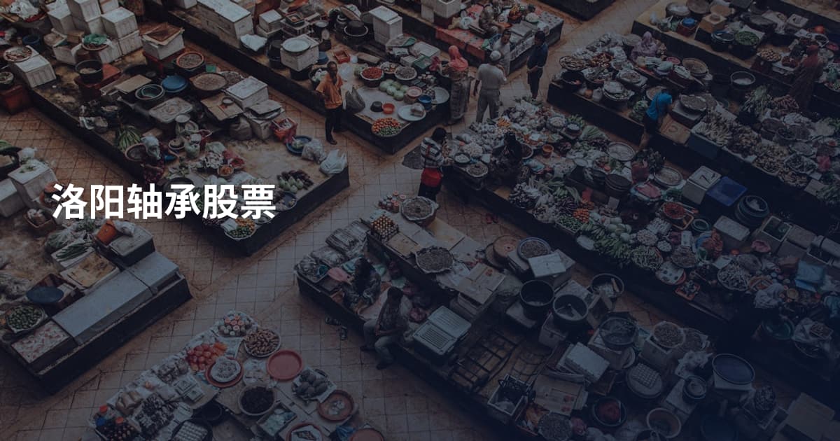 洛阳轴承股票