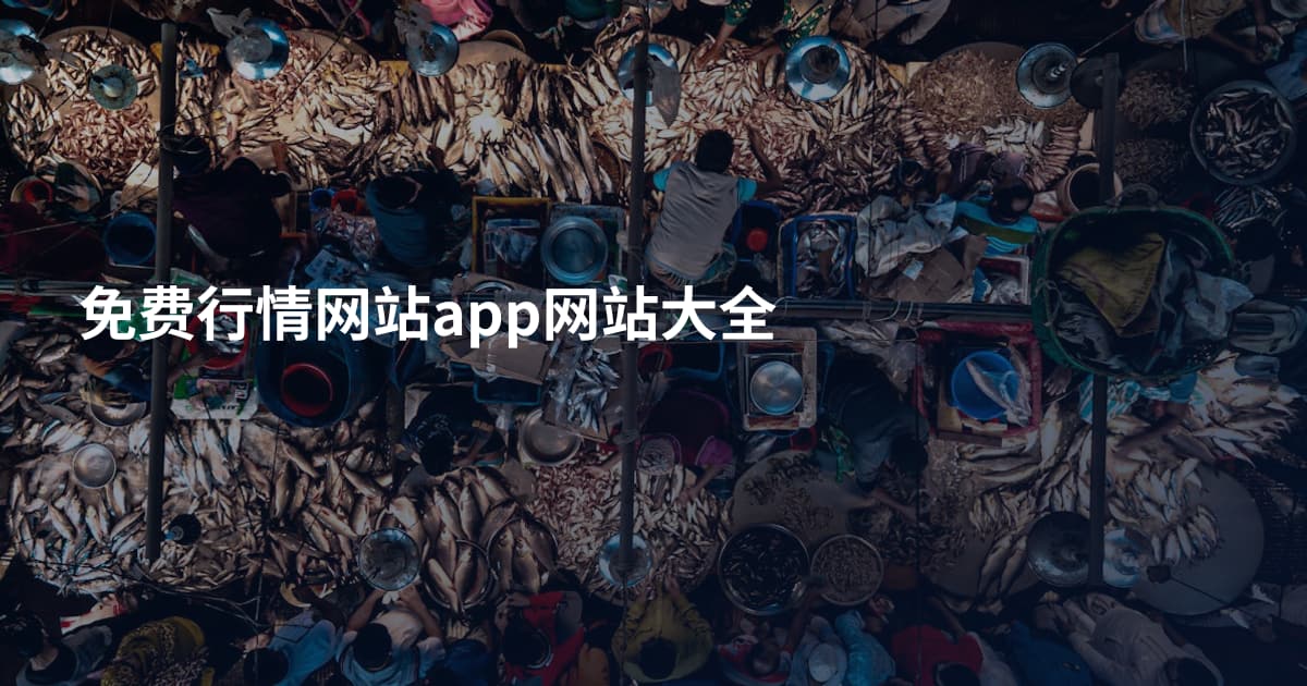 免费行情网站app网站大全