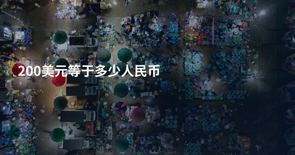 200美元等于多少人民币