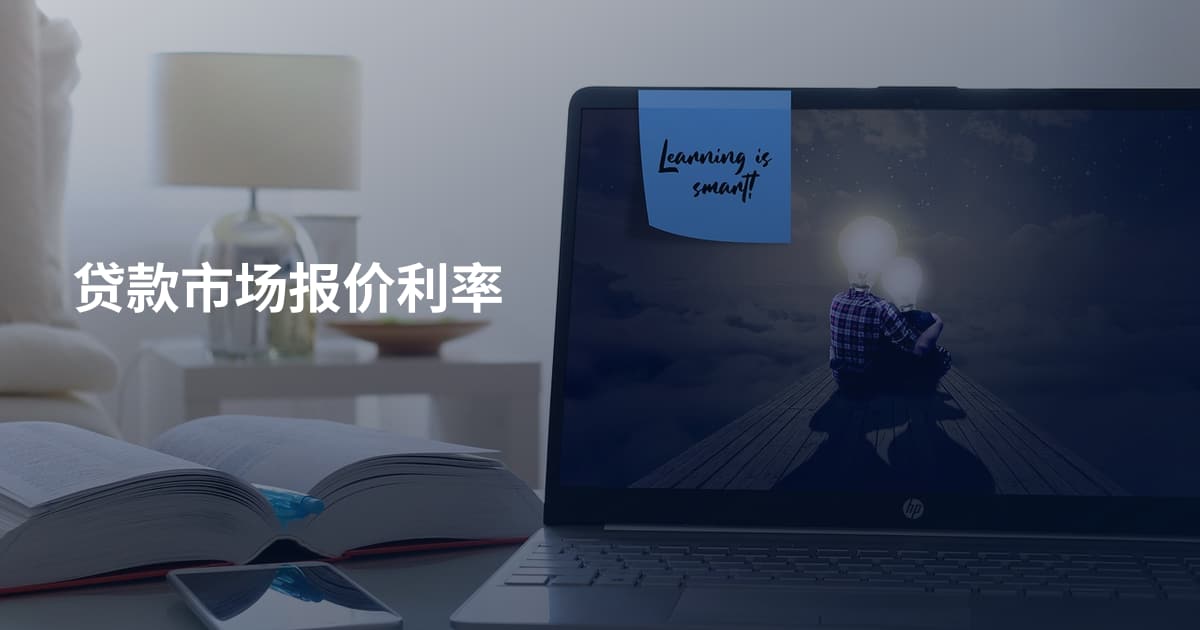 贷款市场报价利率
