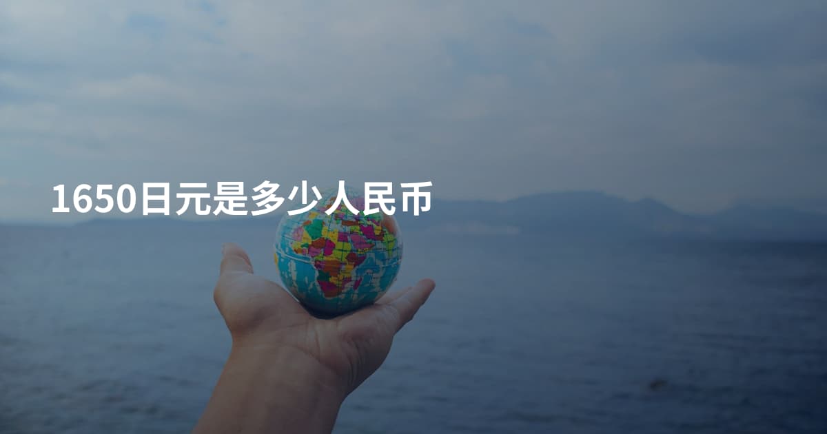 1650日元是多少人民币
