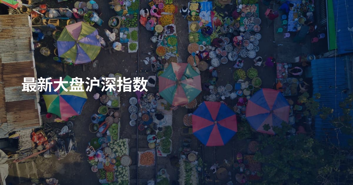 最新大盘沪深指数