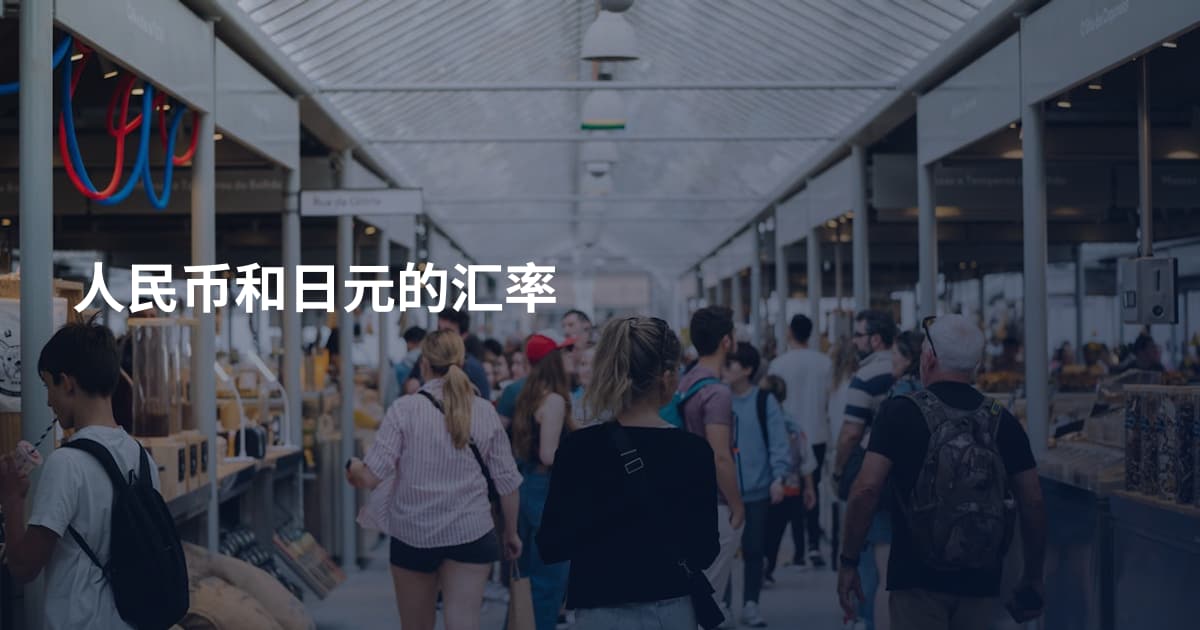人民币和日元的汇率