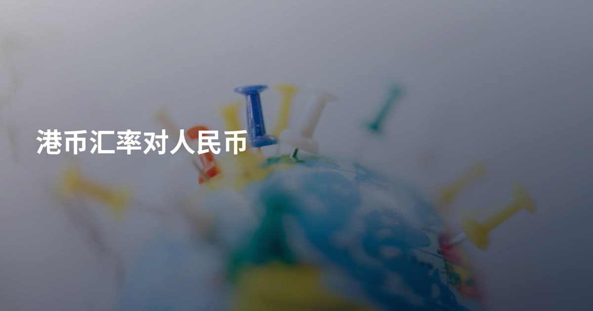 港币汇率对人民币