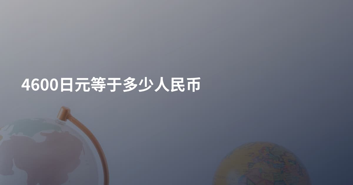 4600日元等于多少人民币