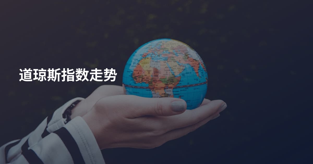 道琼斯指数走势