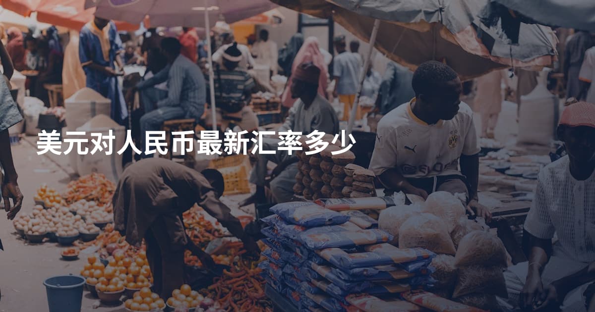 美元对人民币最新汇率多少