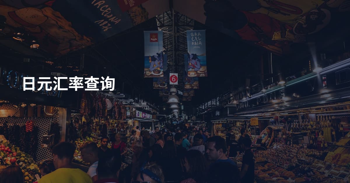 日元汇率查询
