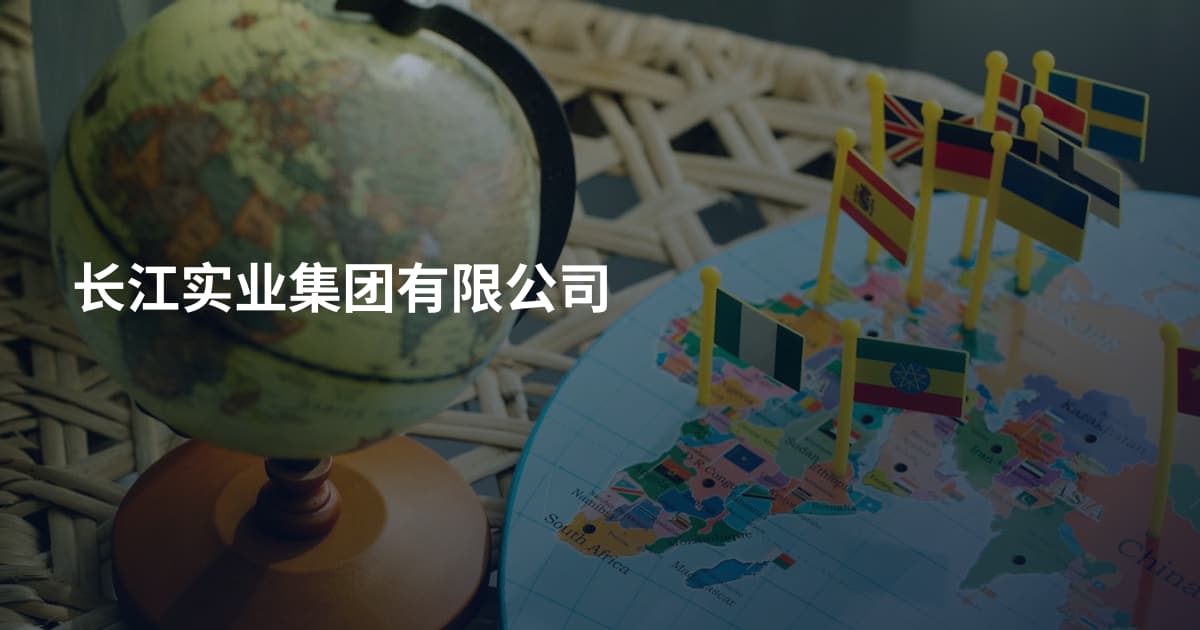 长江实业集团有限公司
