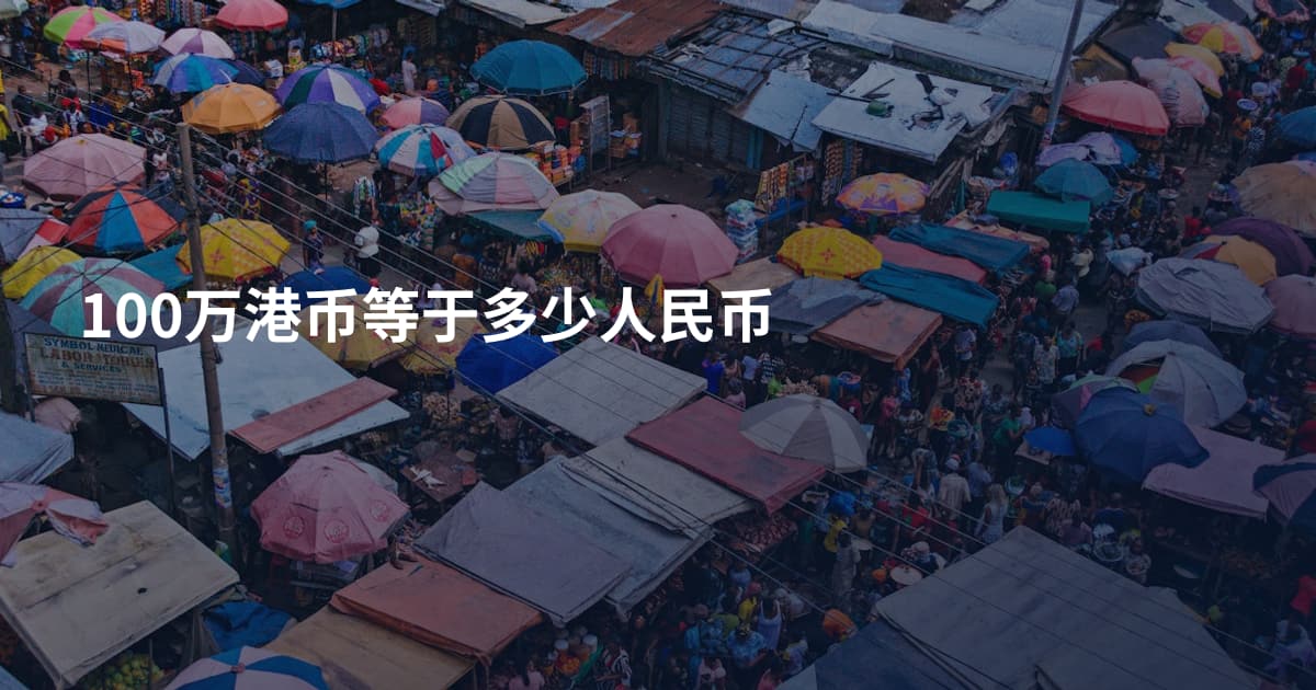 100万港币等于多少人民币