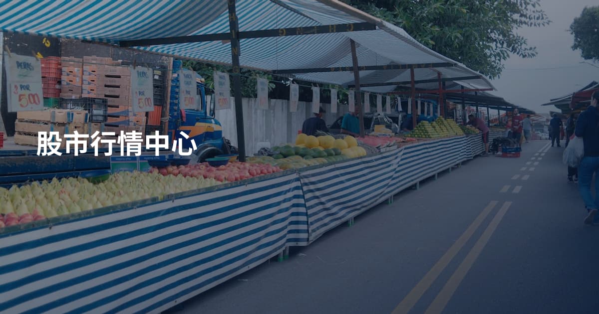 股市行情中心