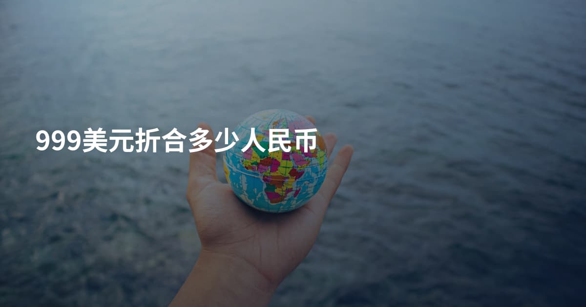 999美元折合多少人民币