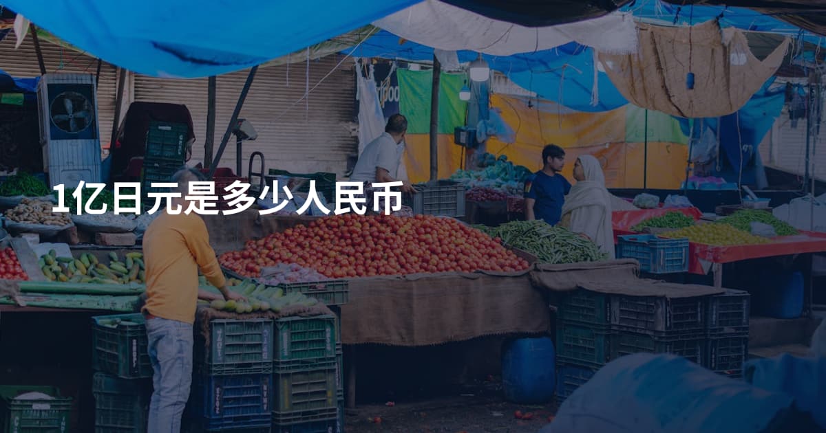 1亿日元是多少人民币