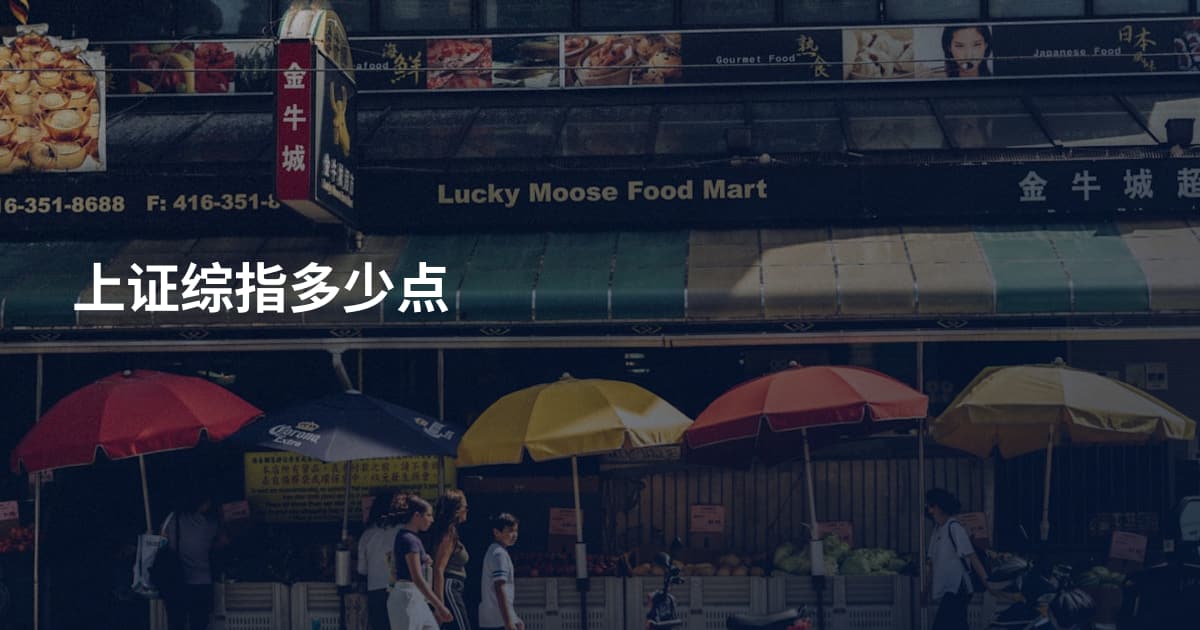 上证综指多少点