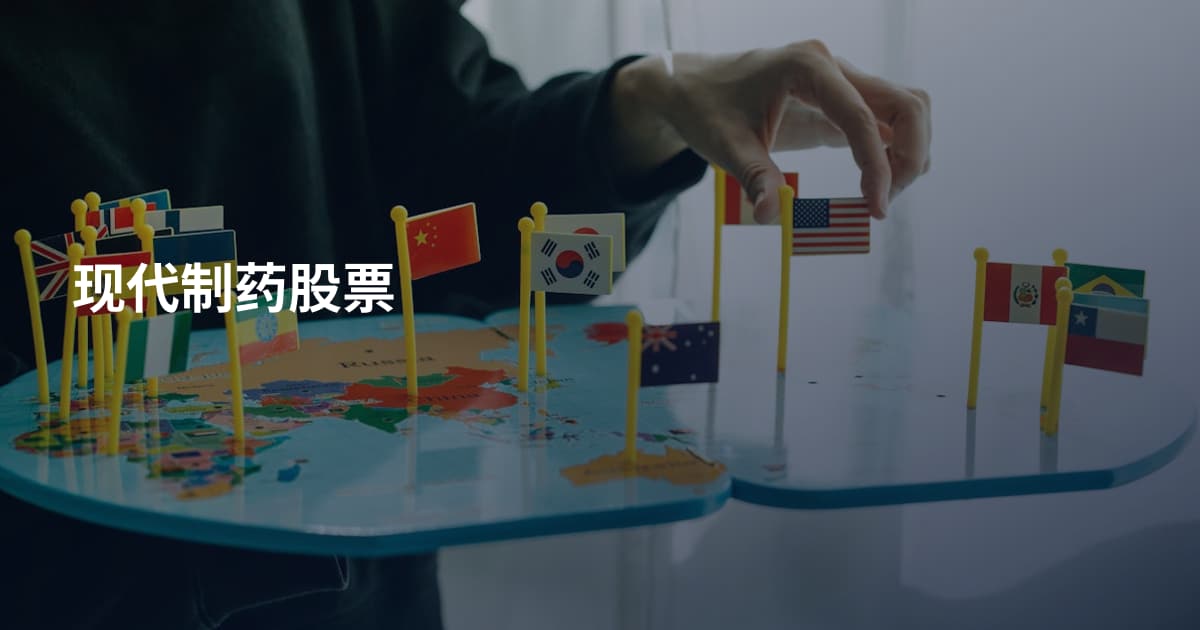现代制药股票
