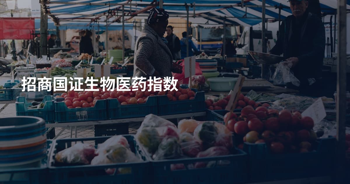 招商国证生物医药指数
