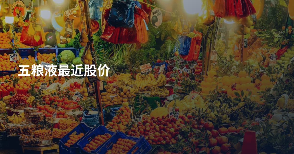 五粮液最近股价