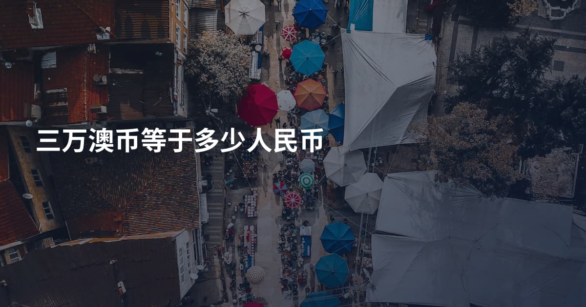 三万澳币等于多少人民币