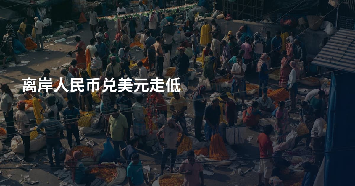 离岸人民币兑美元走低