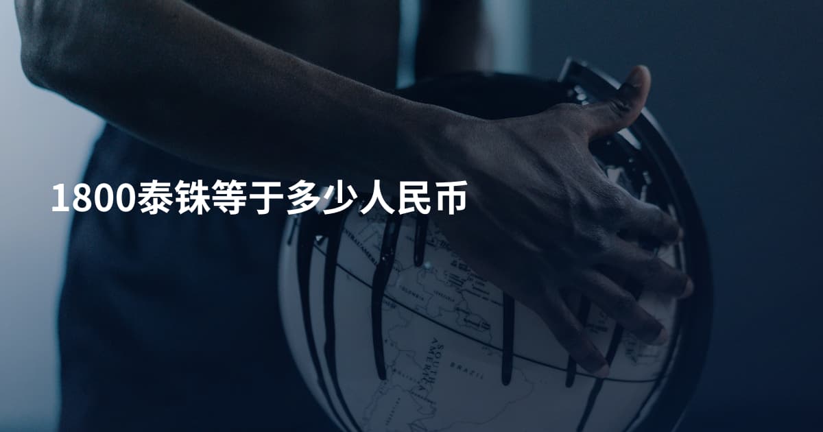 1800泰铢等于多少人民币