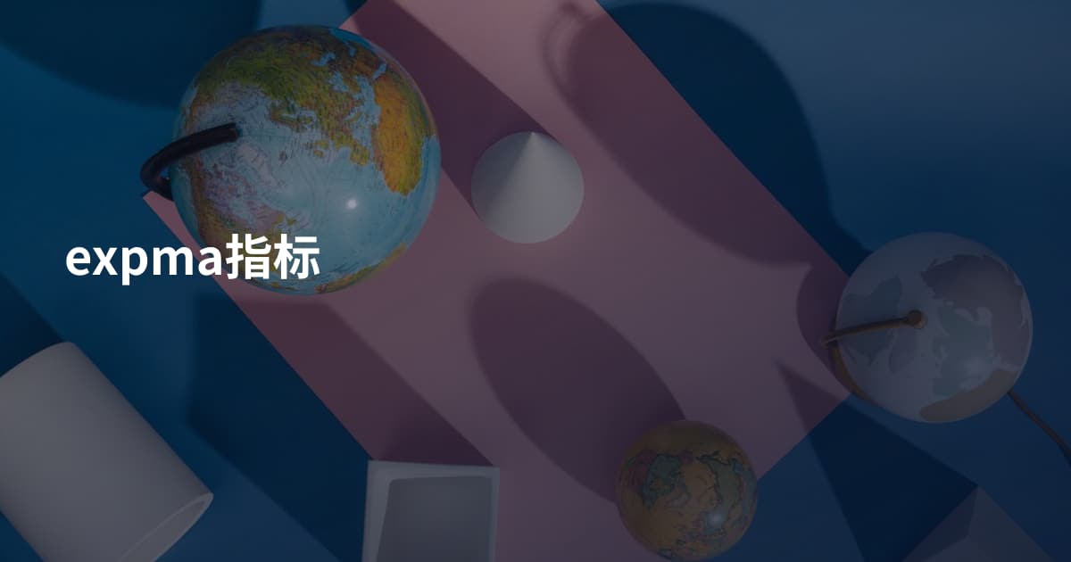 expma指标
