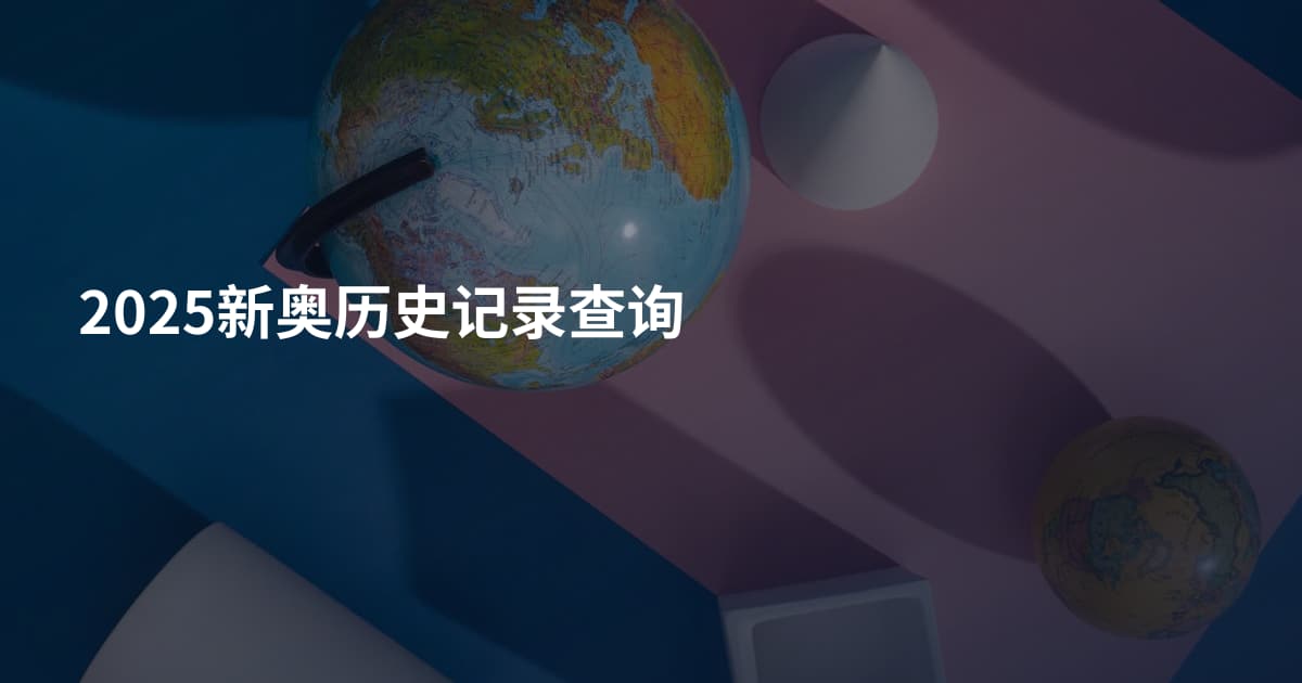2025新奥历史记录查询