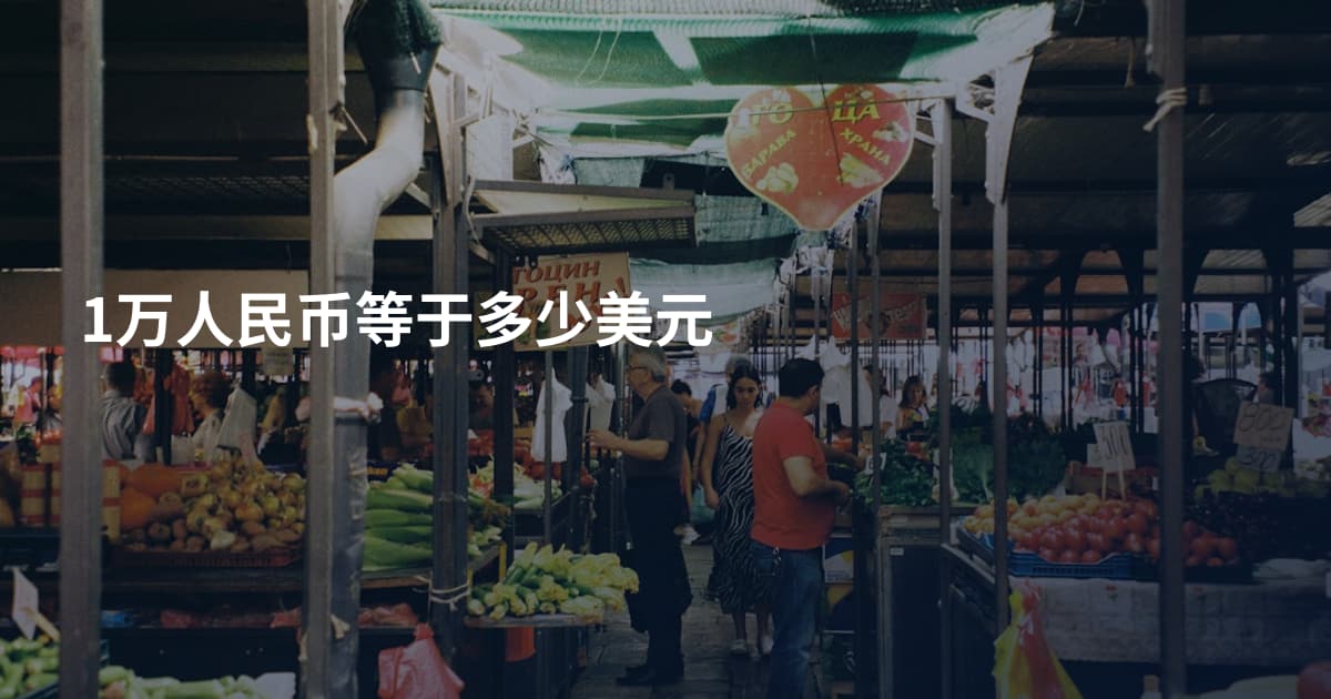 1万人民币等于多少美元