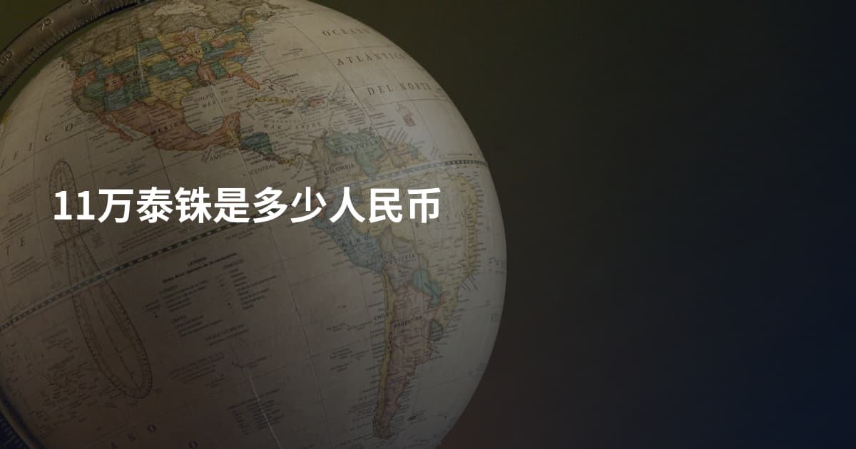 11万泰铢是多少人民币