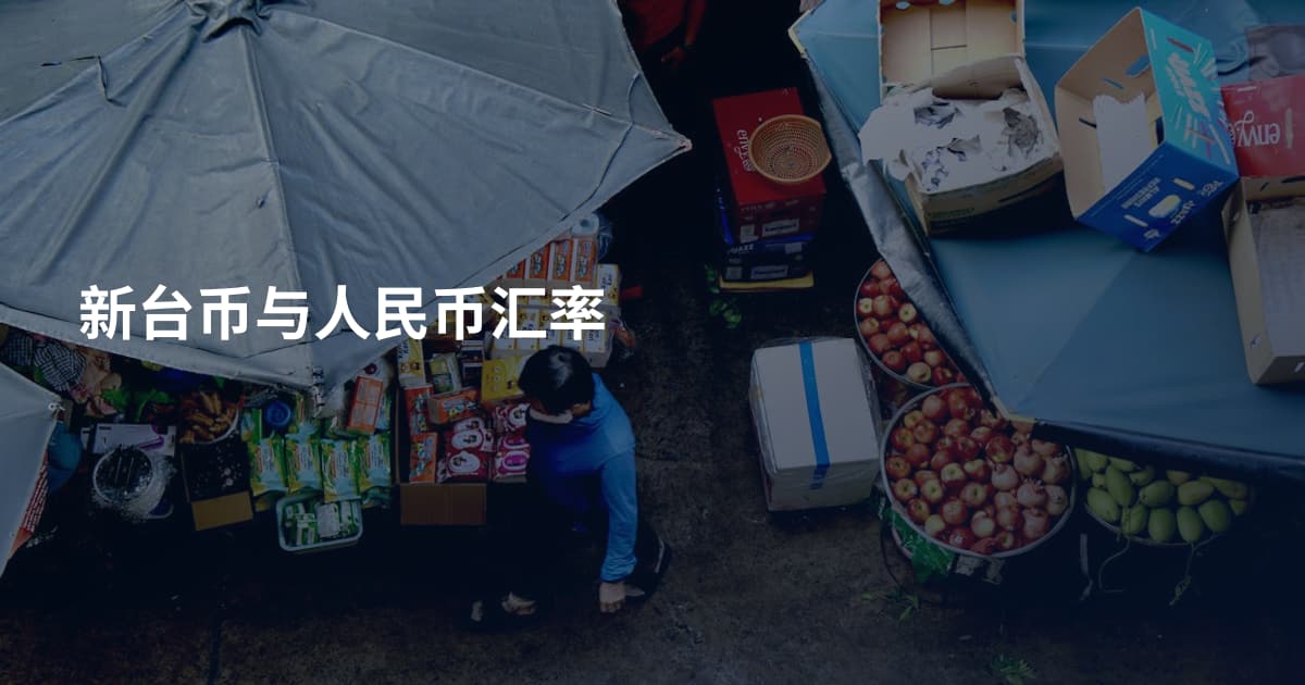 新台币与人民币汇率