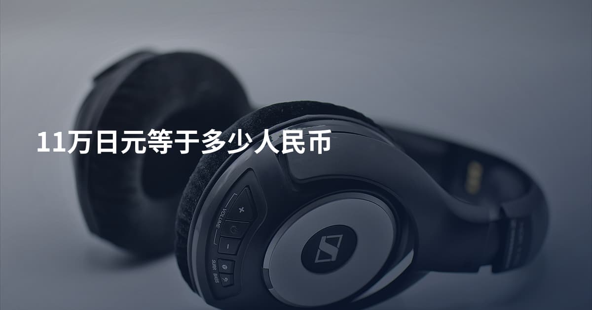 11万日元等于多少人民币